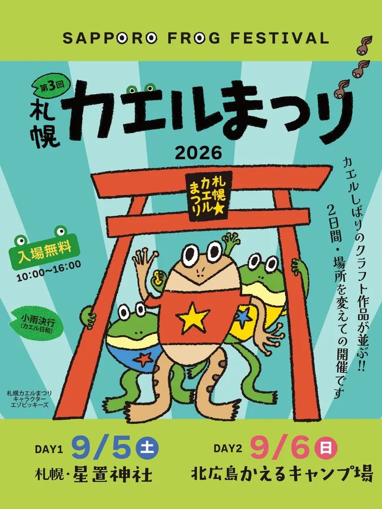 イベント 手稲】今週末はどこ行く？手稲山麓の大型蚤の市＆星置神社の